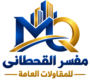 مسفر القحطانى للمقاولات -0505235052